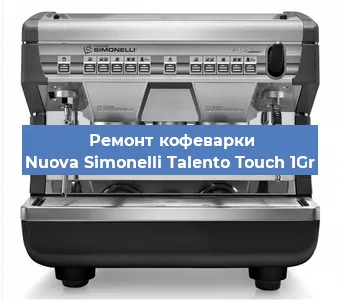 Ремонт клапана на кофемашине Nuova Simonelli Talento Touch 1Gr в Челябинске